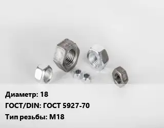 Гайка 18 ГОСТ 5927-70 М18